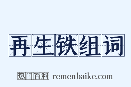 再生铁组词是什么意思的图片